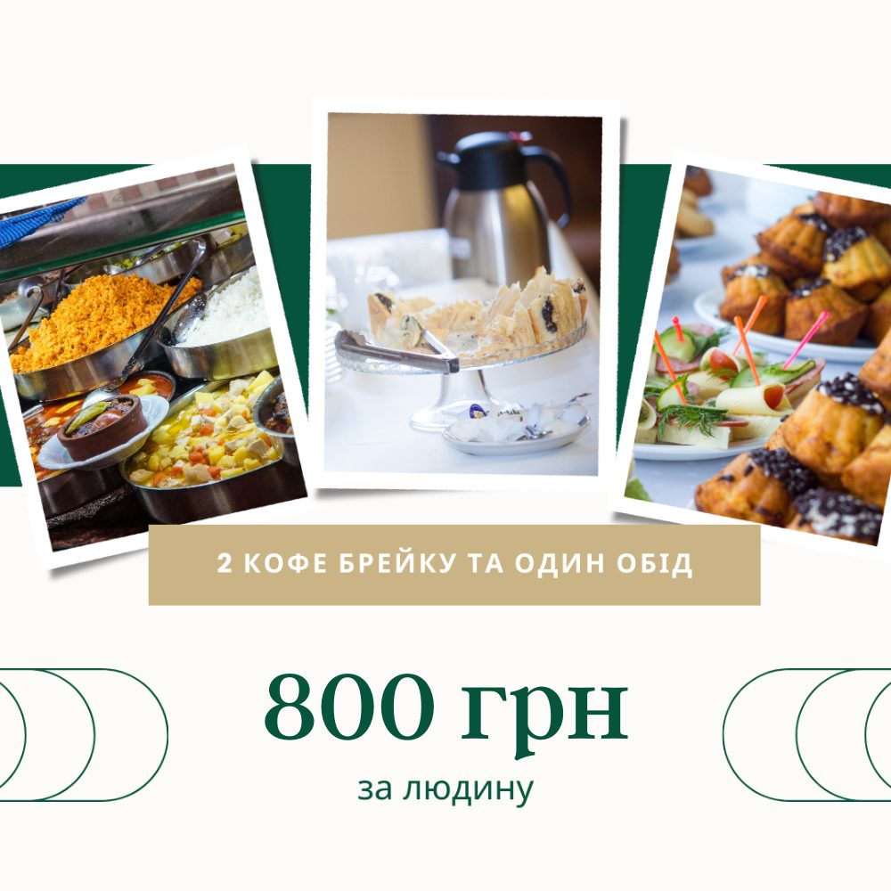 2 кава-брейки та один обід — 800 грн за людину